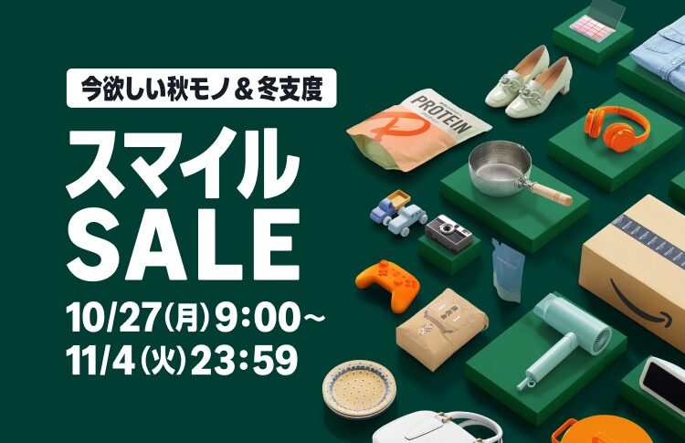 AmazonスマイルSALE