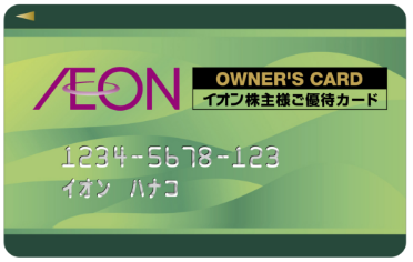 イオンオーナズカード