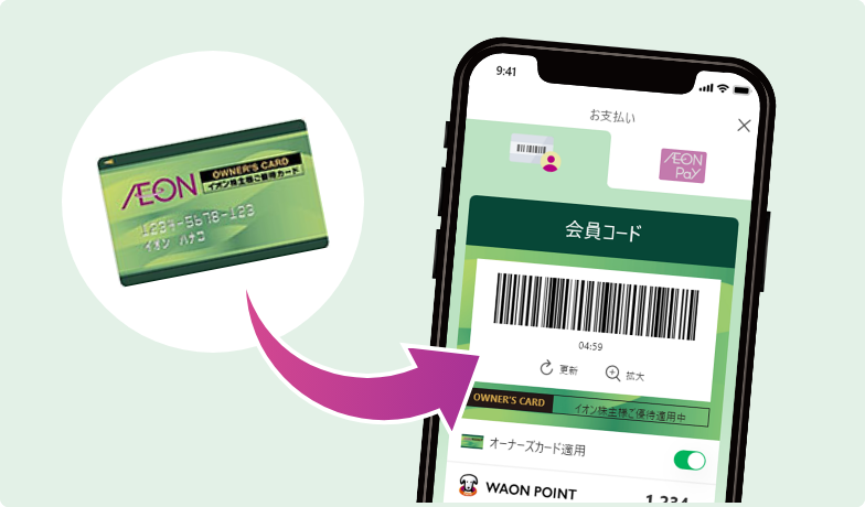 iAEONアプリ版オーナーズカード