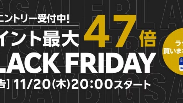 【楽天ブラックフライデー2025】完全攻略11月20日20時スタート！