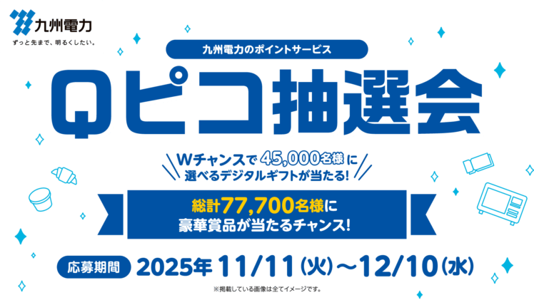 【九電Qピコ抽選会2025】いつ？総計77,700名に豪華賞品が当たる