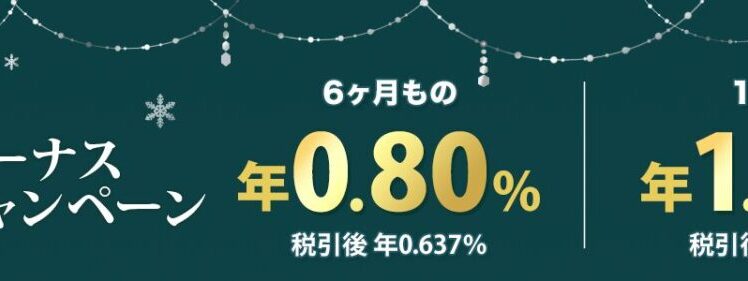 【楽天銀行円定期預金】冬のボーナスキャンペーンで年1.00％！