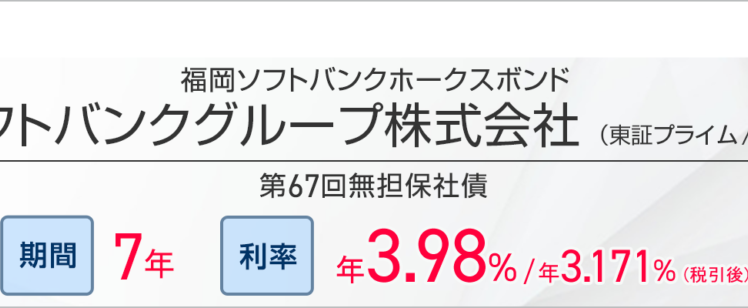 【福岡ソフトバンクホークスボンド】ソフトバンクグループ第67回無担保社債とは？