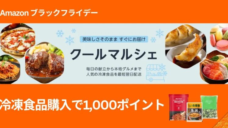 【Amazon冷凍食品キャンペーン】6,000円購入で1,000ポイント還元！