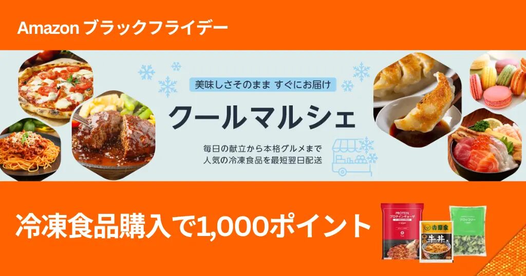 アマゾン冷凍食品購入で1,000ポイント