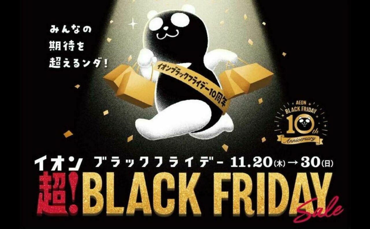 イオンブラックフライデー