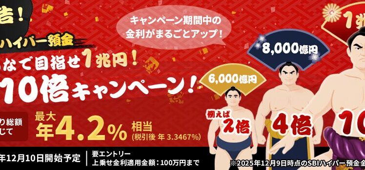 【SBI新生銀行】普通預金で最大優遇金利4.2％！みんなで目指せ1兆円