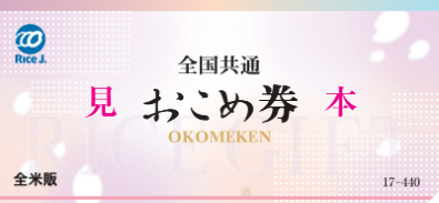 【お米券】問題を福岡市から考える：鈴木憲和農林水産大臣の利権「コメ増産」撤回