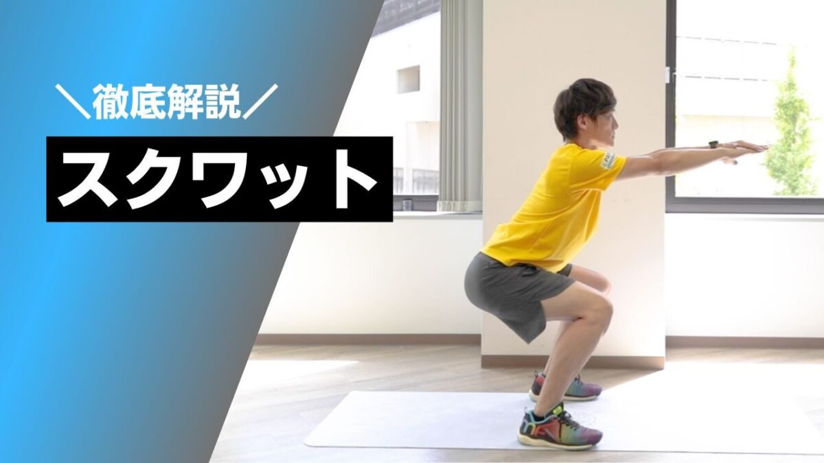 スクワット