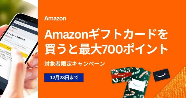 Amazonギフトカードキャンペーン