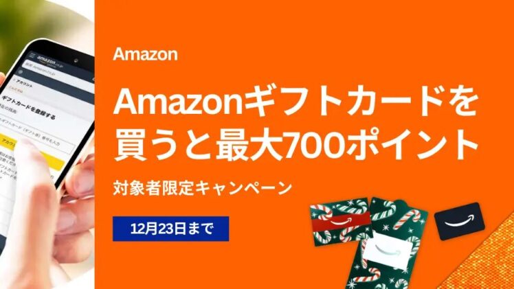 【Amazonギフトカード】購入で最大700ポイント還元！年末の買い物をお得に