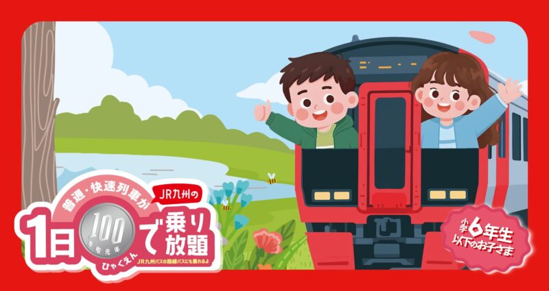 こどもぼうけんきっぷ