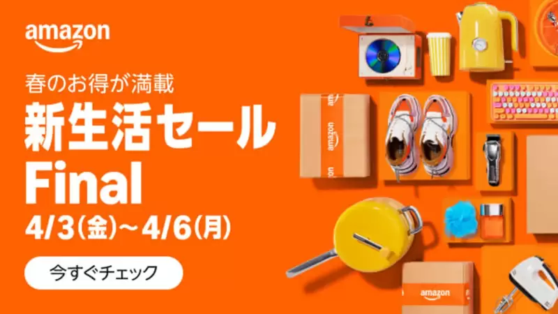 Amazon新生活セールFinal