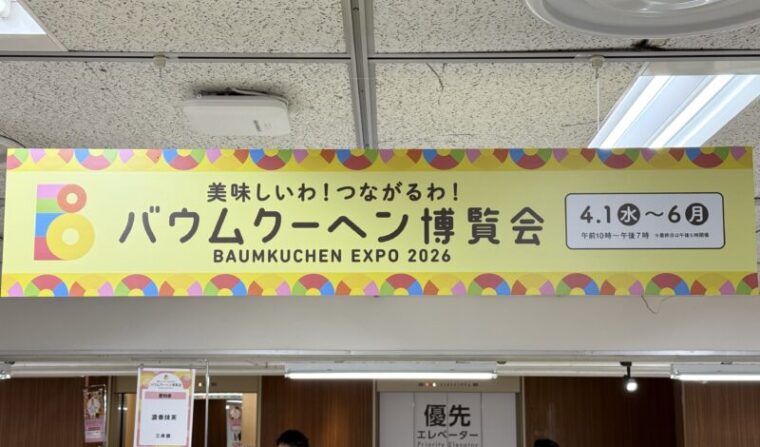 バウムクーヘン博覧会2026