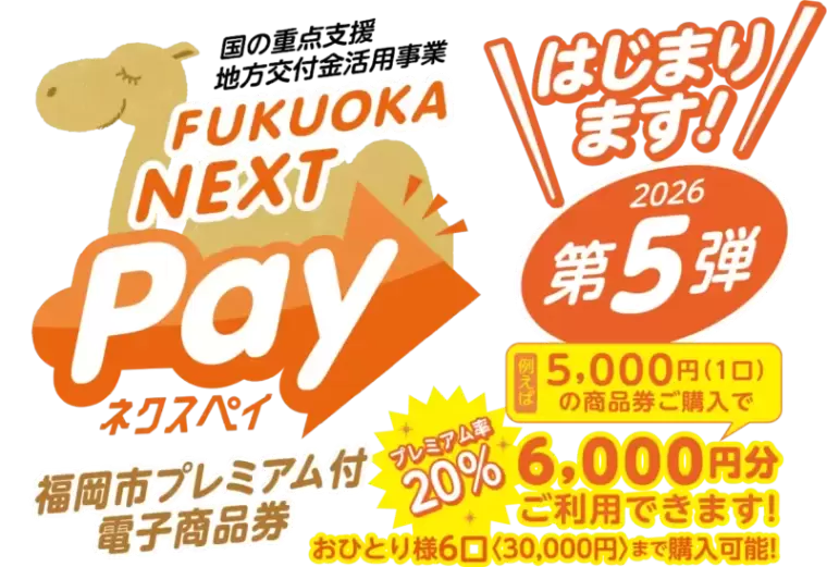 福岡ネクスペイ第5弾