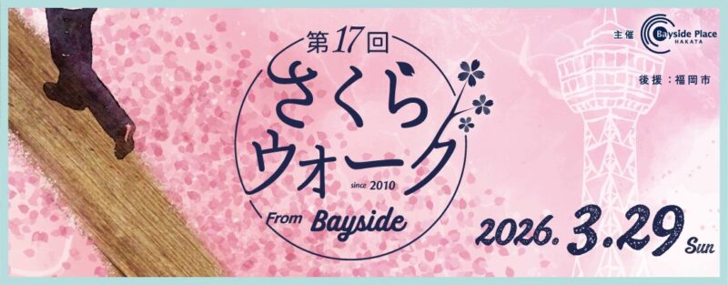 第17回さくらウォーク