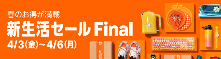 Amazon新生活セールFinal
