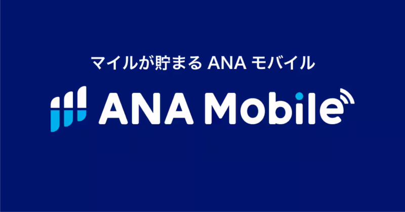 ANAモバイル