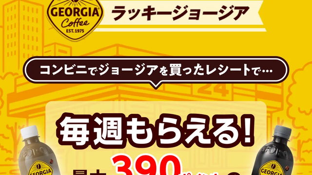 ラッキージョージア