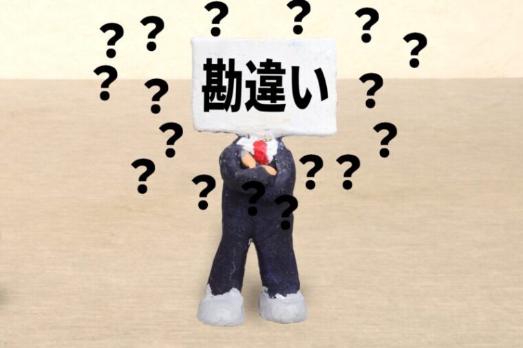 誤解 イメージ