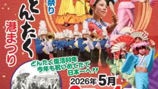 博多どんたく港まつり2026