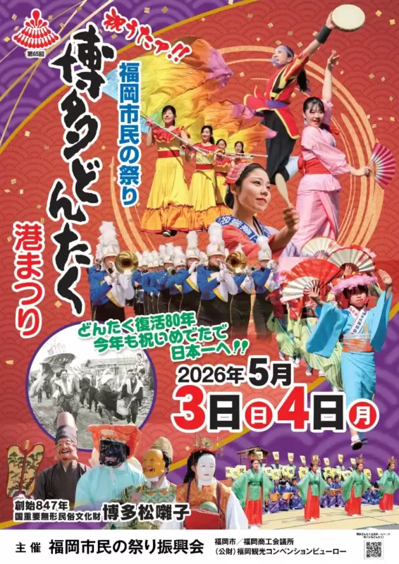博多どんたく港まつり2026
