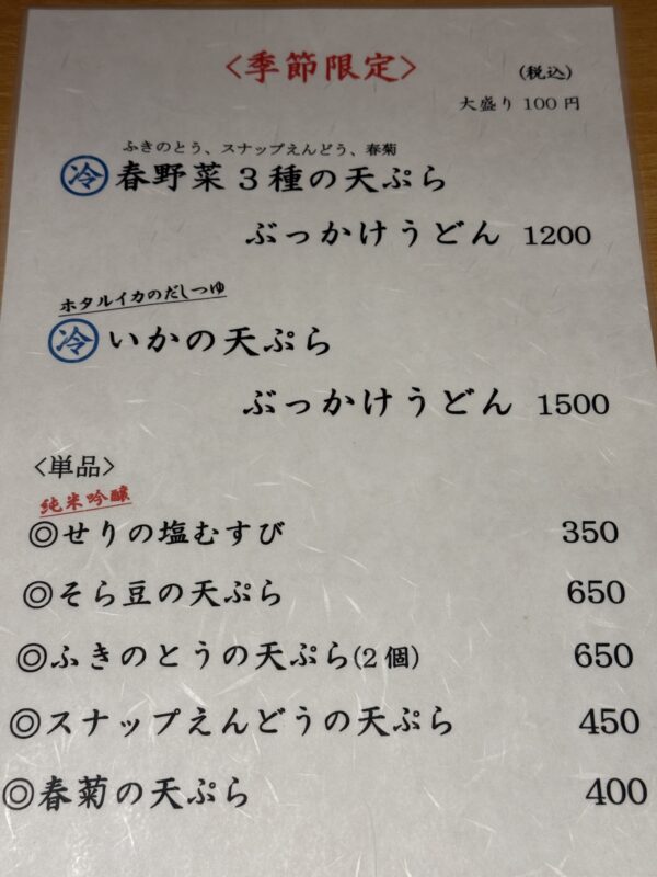 季節限定メニュー