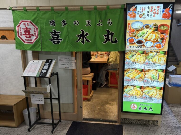 博多の天ぷら喜水丸
