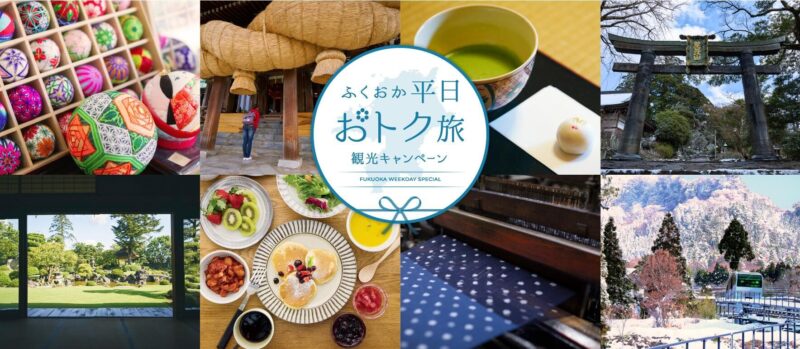 ふくおか平日おトク旅