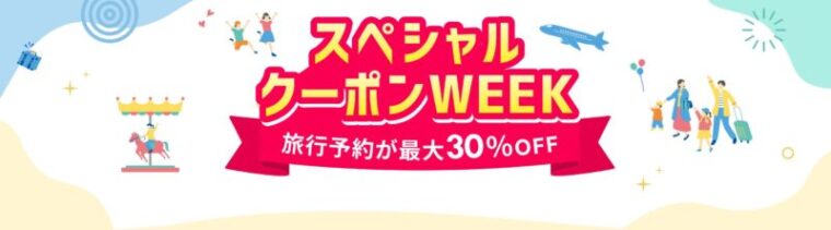 スペシャルクーポンWEEK