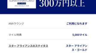 ANAスーパーフライヤーズカード