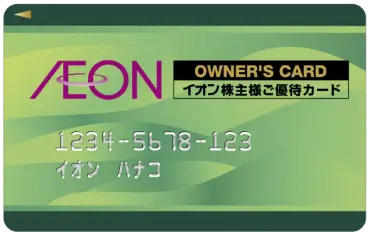 イオンオーナーズカード