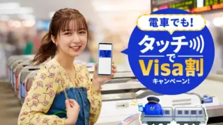 タッチでVisa割