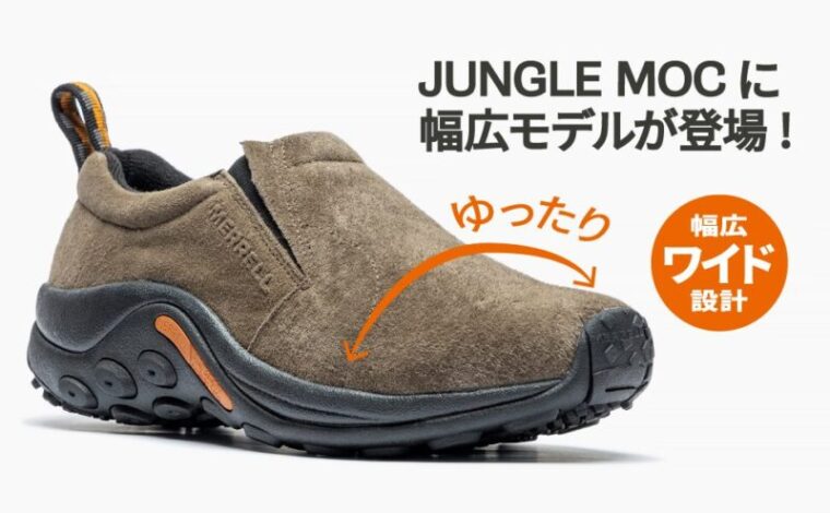 ジャングルモック　幅広モデル