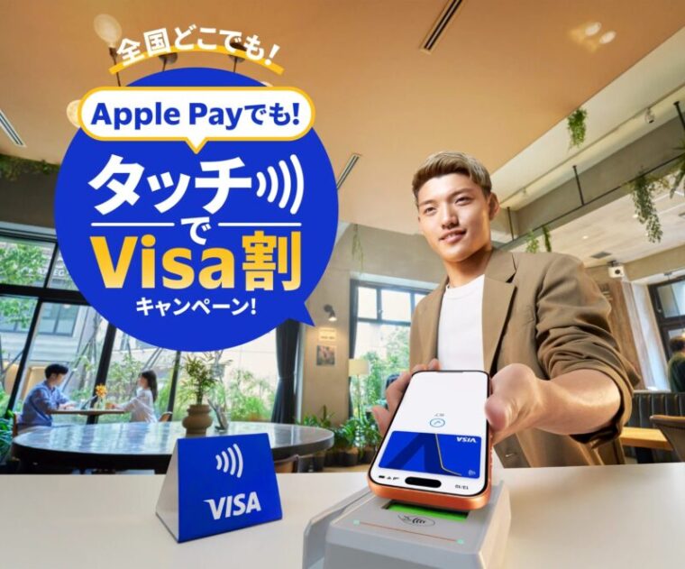 Apple Payでも!タッチでVisa割キャンペーン