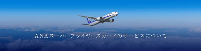ANAスーパーフライヤーズカード