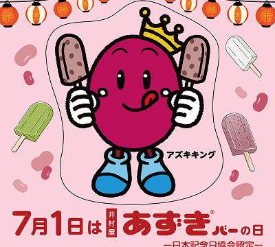 あずきバー祭り