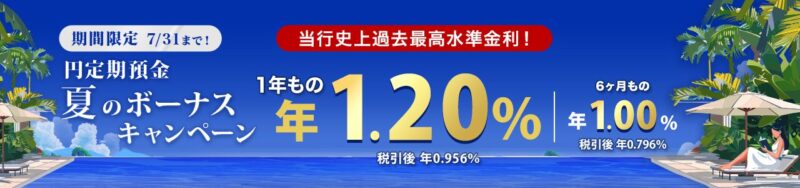 楽天銀行夏のボーナスキャンペーン
