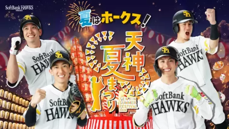 夏はホークス！天神夏まつり
