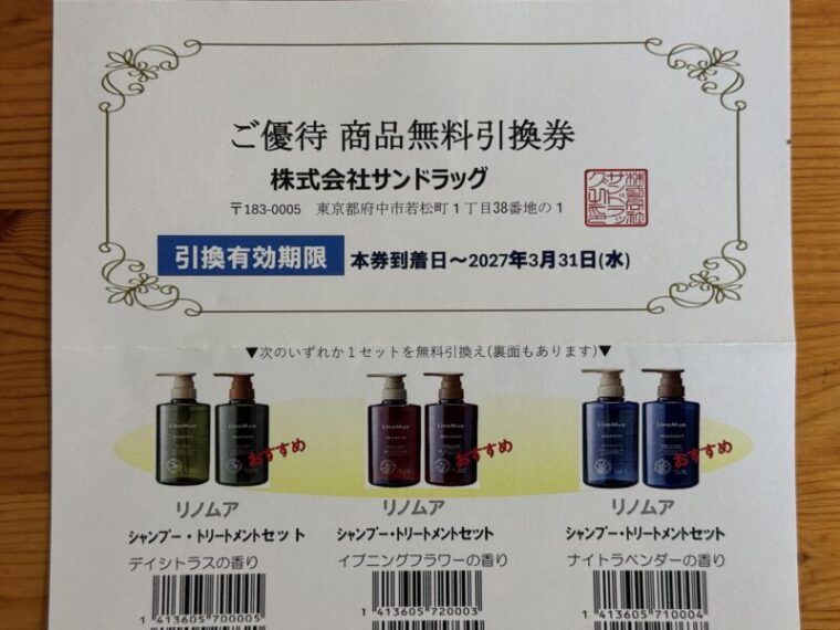 商品無料引換券