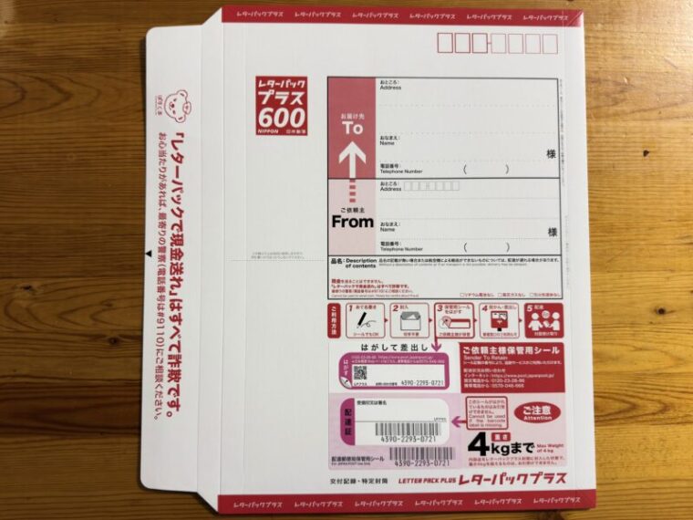 レターパックプラス