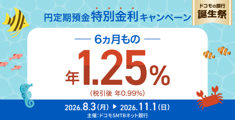 円定期預金 6ヵ月もの特別金利キャンペーン