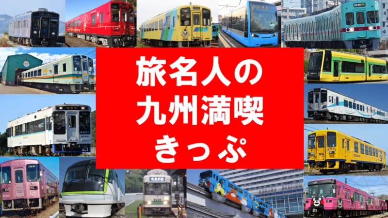 九州満喫きっぷ
