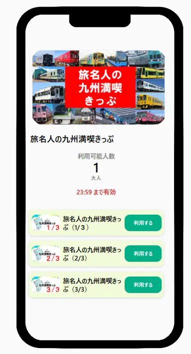 旅名人の九州満喫きっぷ