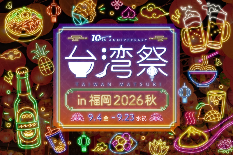 台湾祭