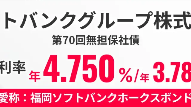 ソフトバンクグループ株式会社第70回無担保社債