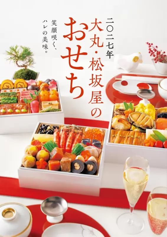 大丸・松坂屋のおせち