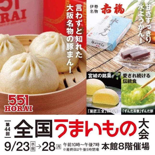 第44回全国うまいもの大会