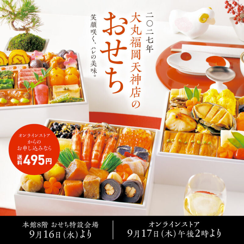 おせち天神大丸店