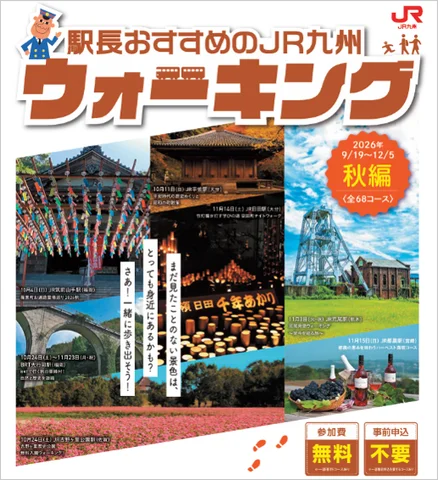 JR九州ウォーキング2026年秋編